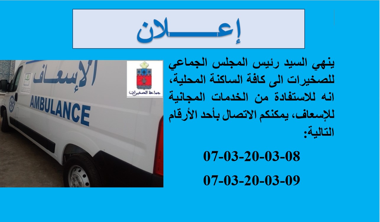 الخدمات المجانية للإسعاف